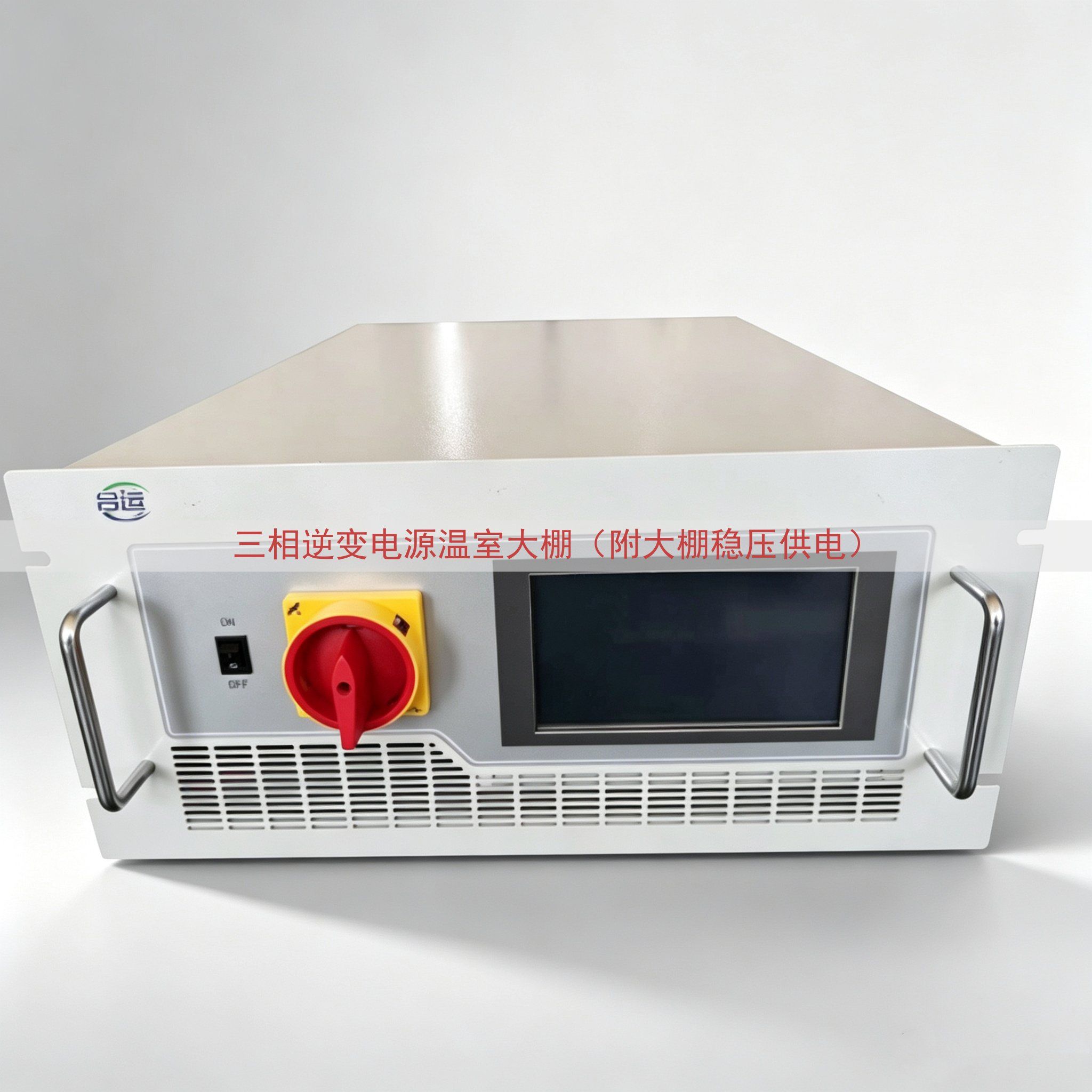 三相逆变电源温室大棚（附大棚稳压供电）