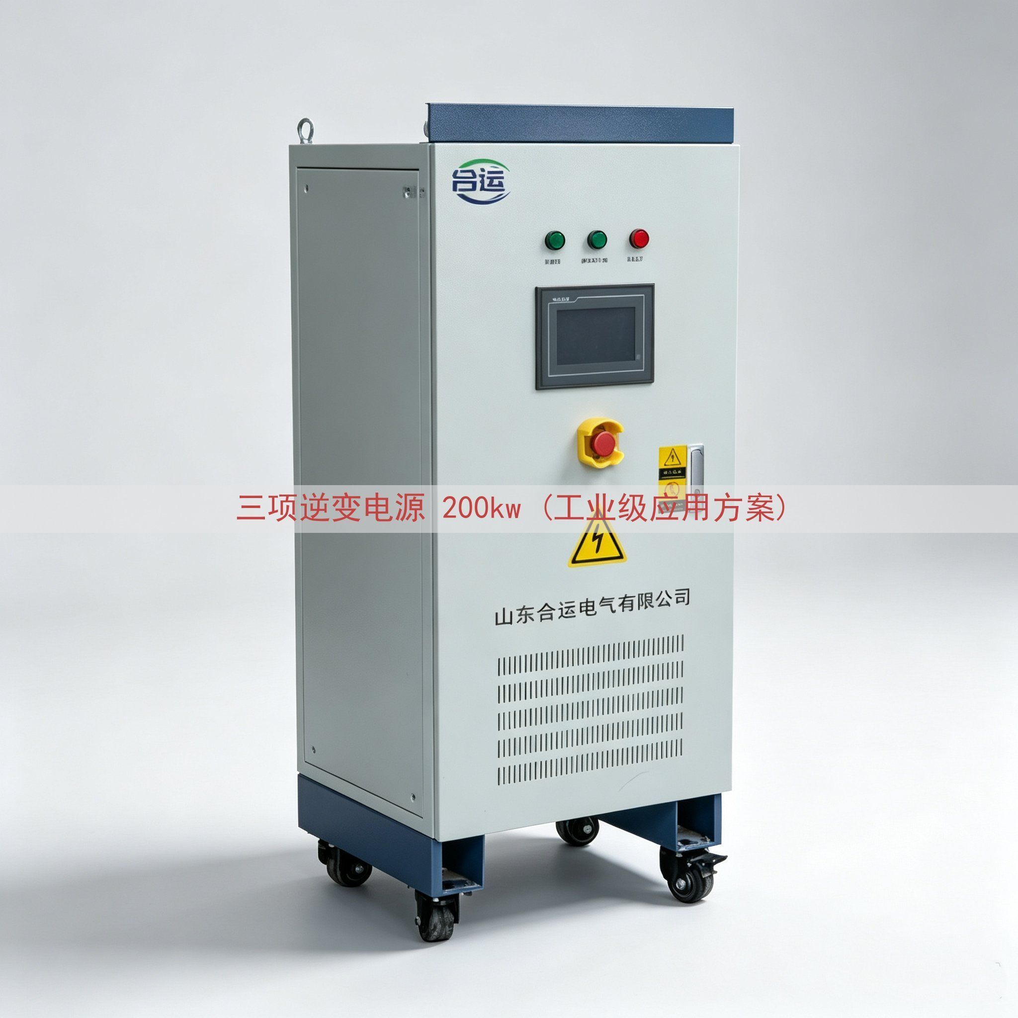 三项逆变电源 200kw (工业级应用方案)