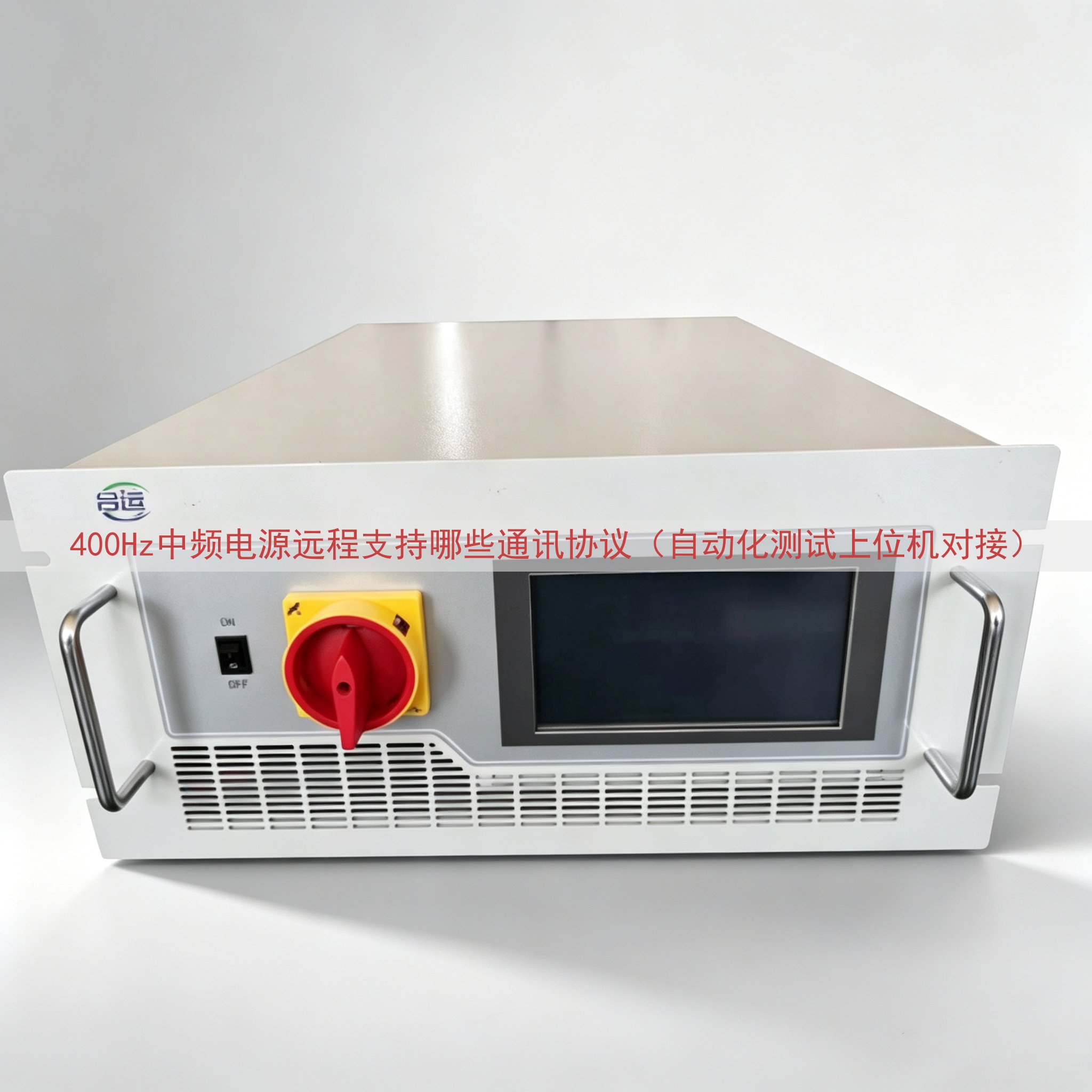400Hz中频电源远程支持哪些通讯协议（自动化测试上位机对接）