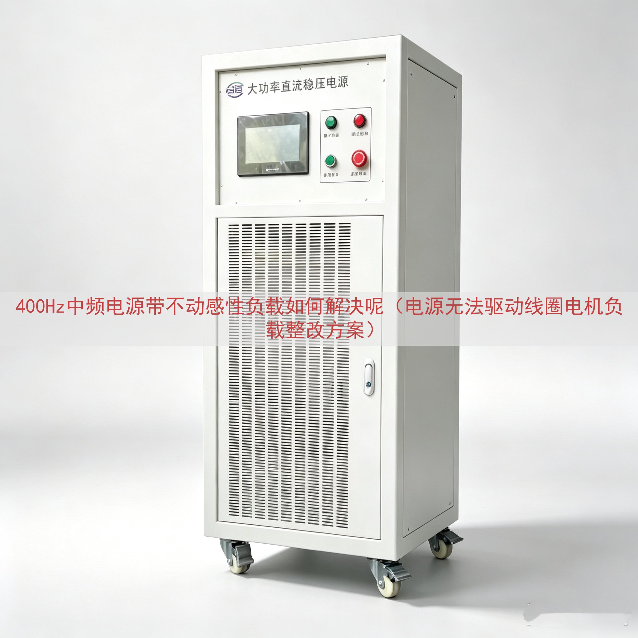400Hz中频电源带不动感性负载如何解决呢（电源无法驱动线圈电机负载整改方案）