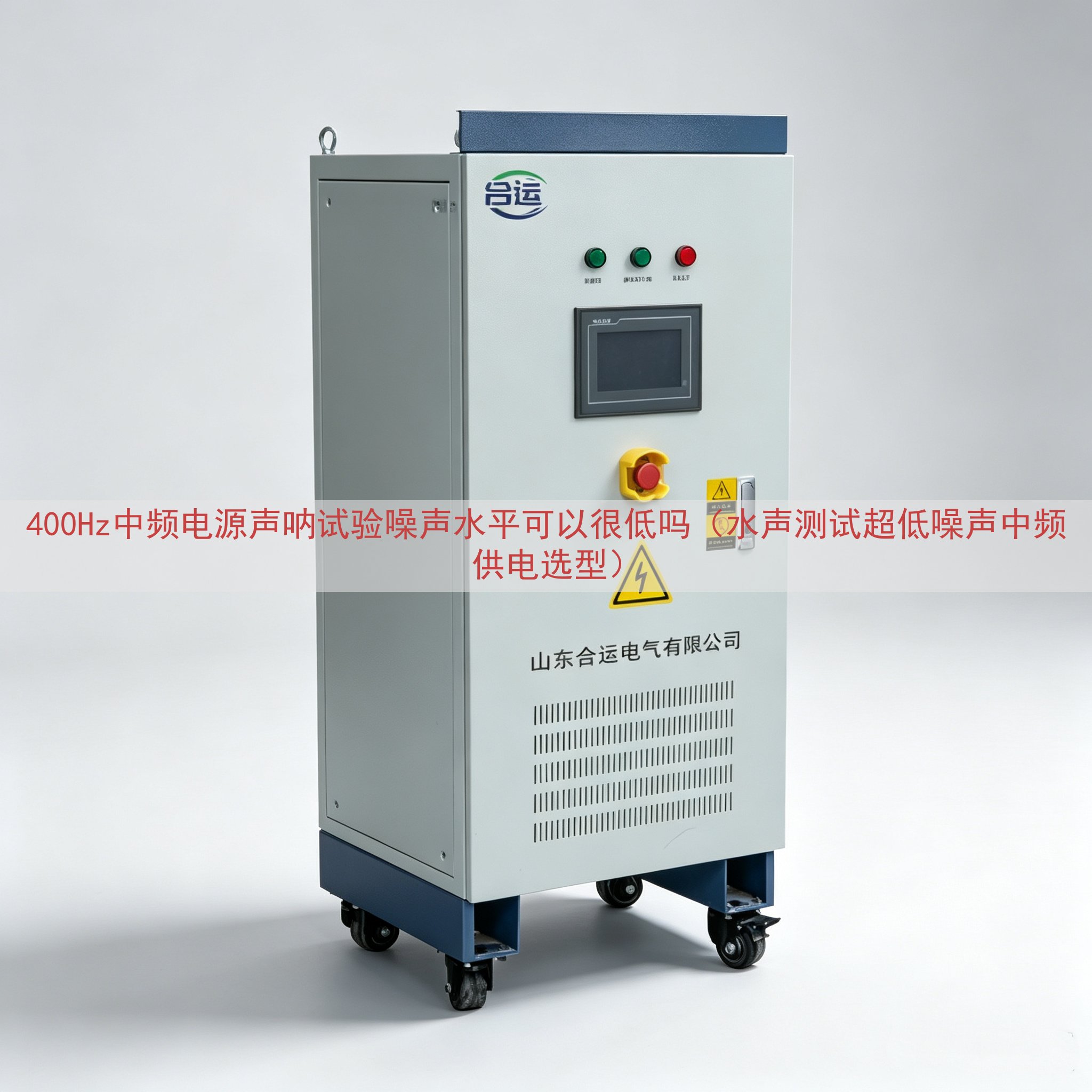 400Hz中频电源声呐试验噪声水平可以很低吗（水声测试超低噪声中频供电选型）