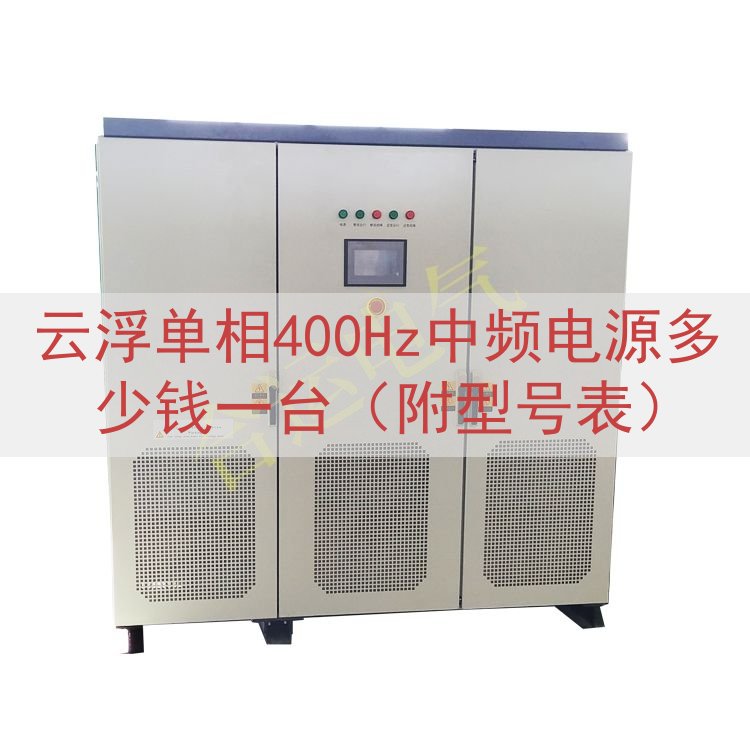 云浮单相400Hz中频电源多少钱一台（附型号表）
