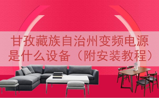 甘孜藏族自治州变频电源是什么设备（附安装教程）