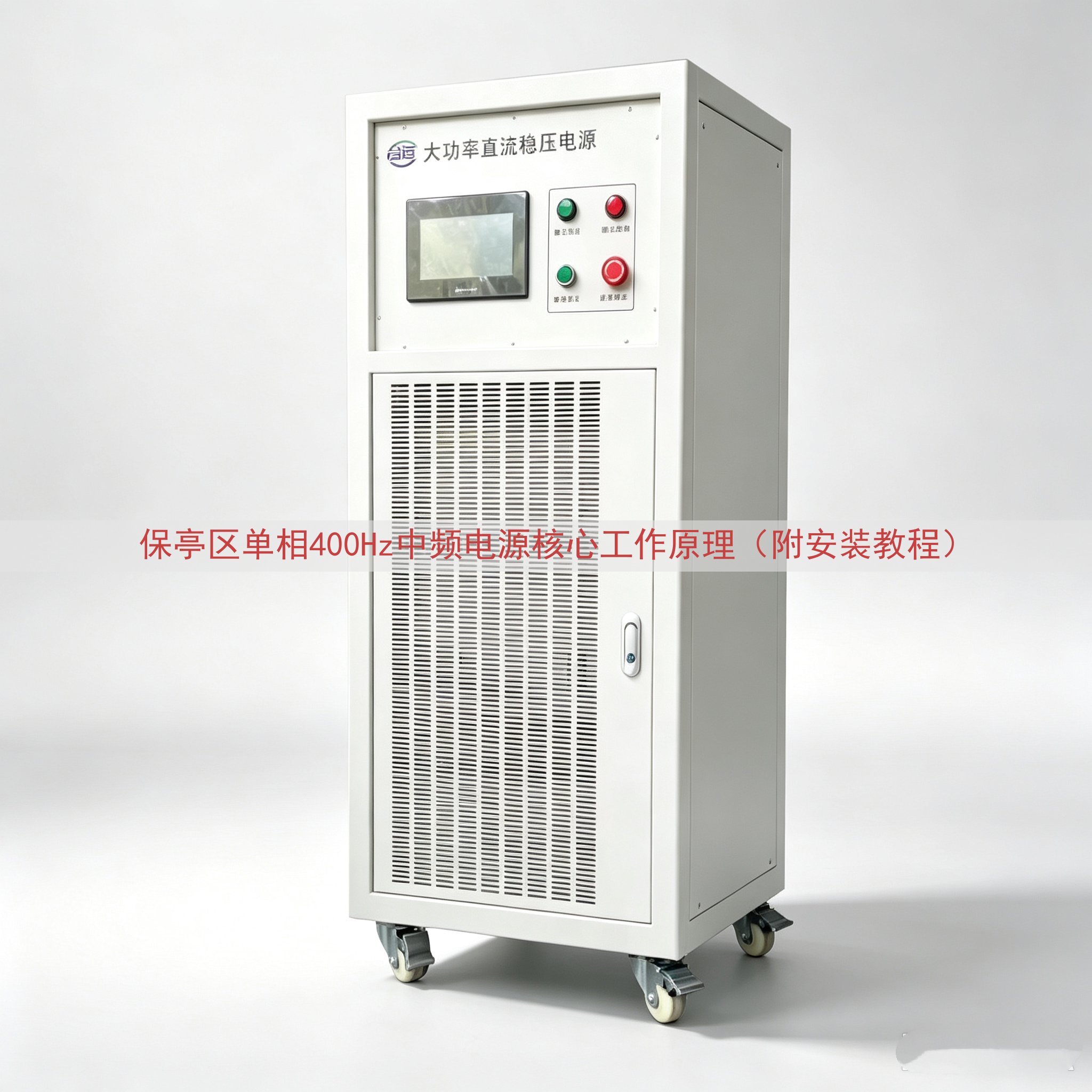 保亭区单相400Hz中频电源核心工作原理（附安装教程）